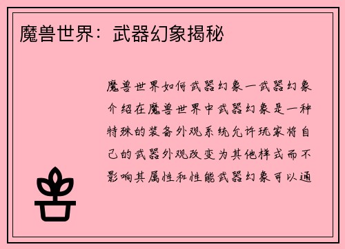 魔兽世界：武器幻象揭秘