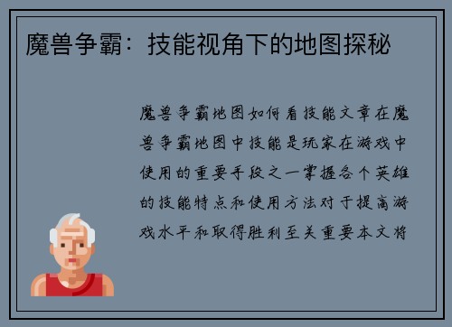 魔兽争霸：技能视角下的地图探秘