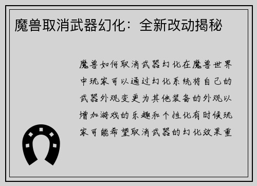 魔兽取消武器幻化：全新改动揭秘