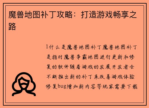魔兽地图补丁攻略：打造游戏畅享之路