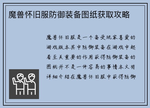 魔兽怀旧服防御装备图纸获取攻略