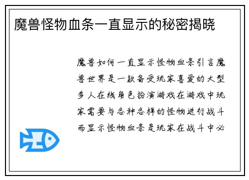 魔兽怪物血条一直显示的秘密揭晓
